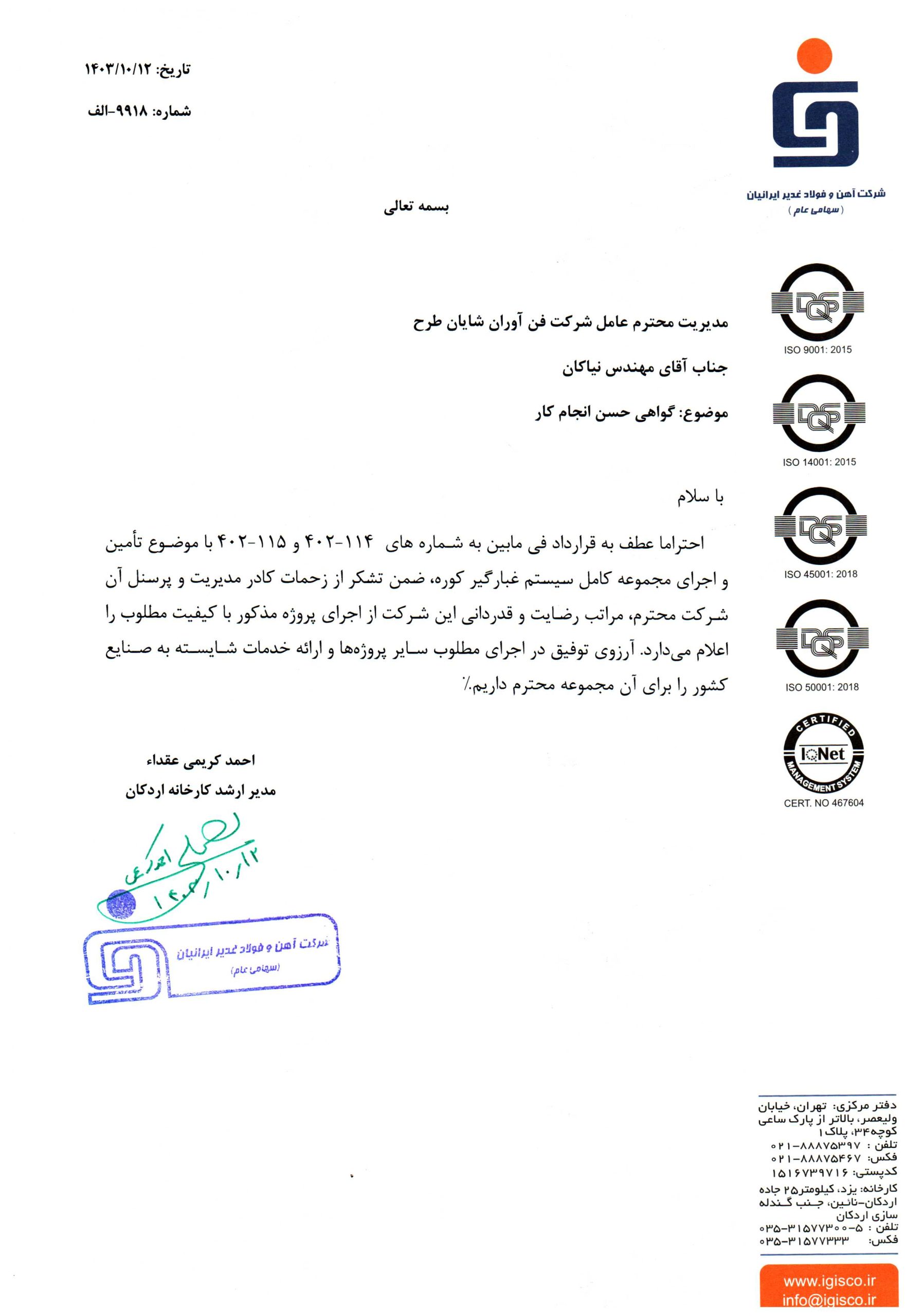 31505- غبارگیر کوره غدیرایرانیان